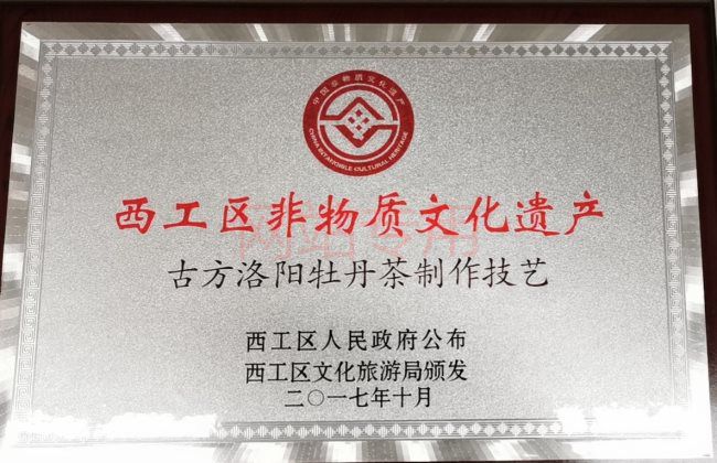 西工區(qū)非物質文化遺產(chǎn)